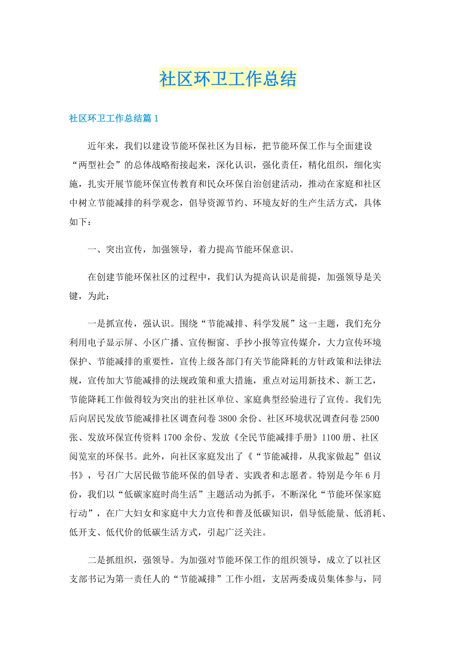 社区环卫工作总结.doc_第1页