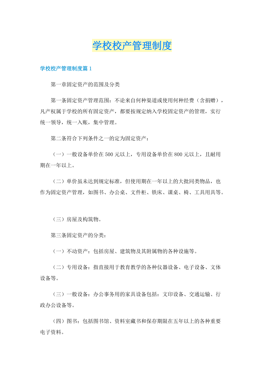 学校校产管理制度.doc_第1页