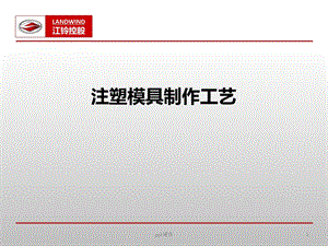 注塑模具制作工艺课件.ppt