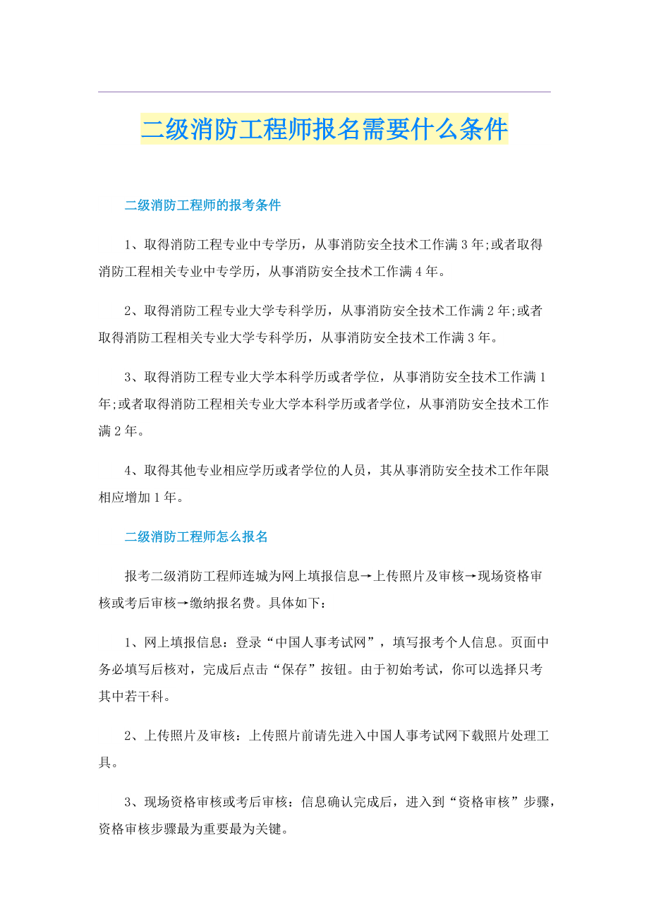 二级消防工程师报名需要什么条件.doc_第1页