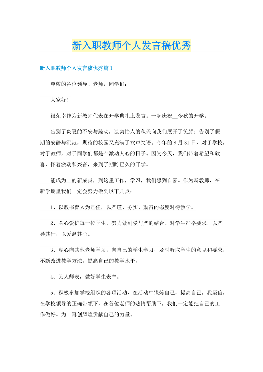 新入职教师个人发言稿优秀.doc_第1页