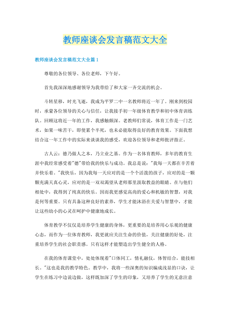 教师座谈会发言稿范文大全.doc_第1页