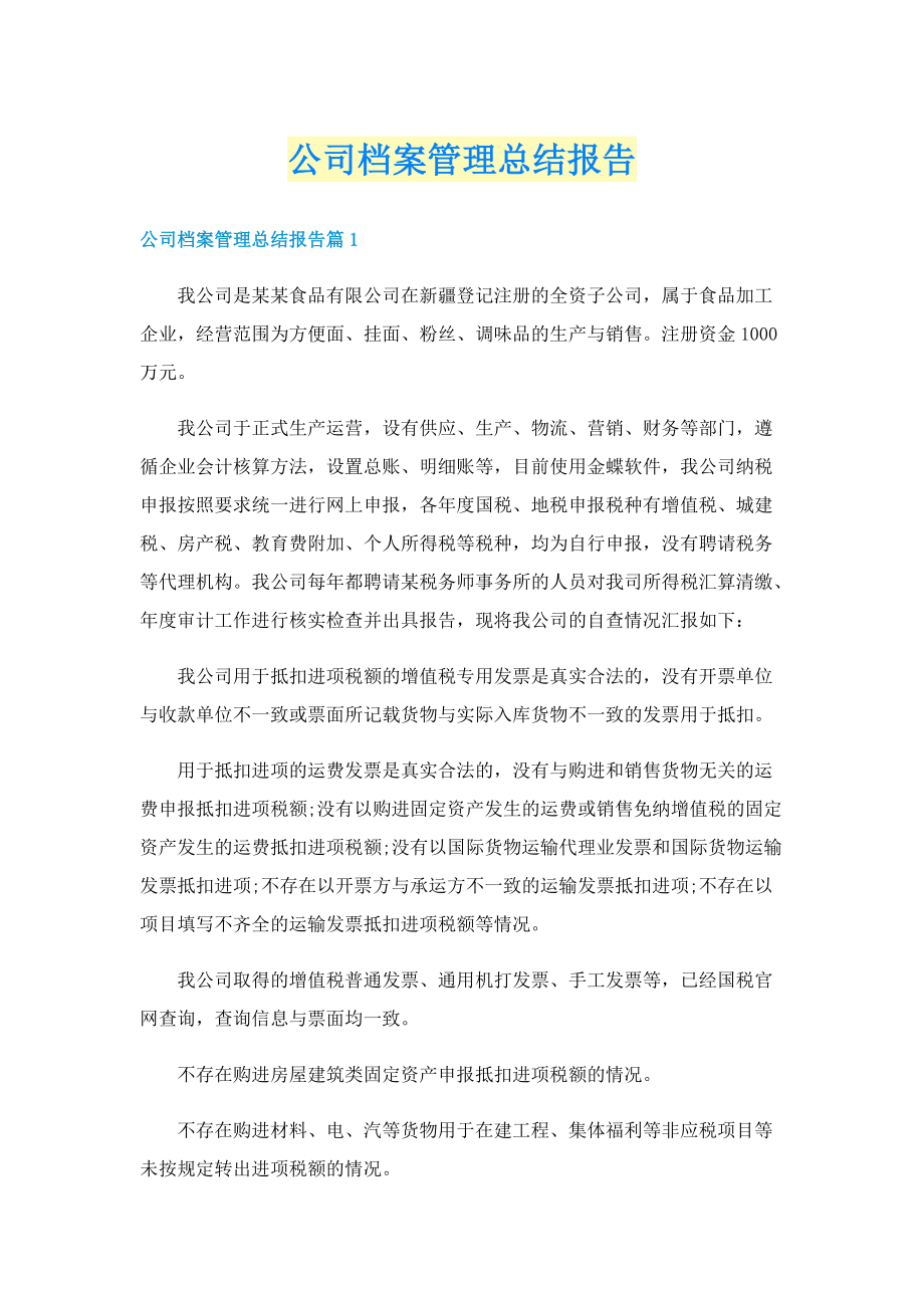 公司档案管理总结报告.doc_第1页