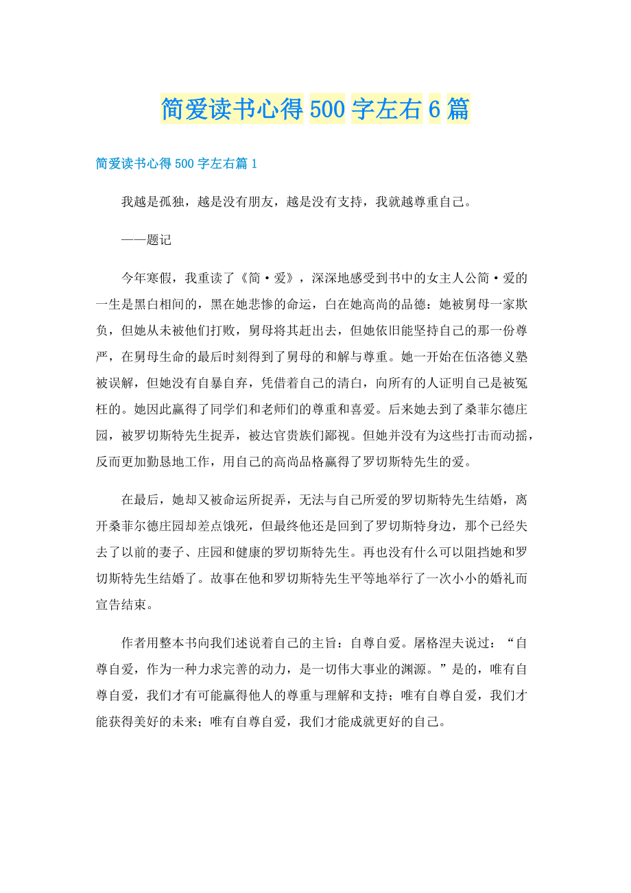 简爱读书心得500字左右6篇.doc_第1页