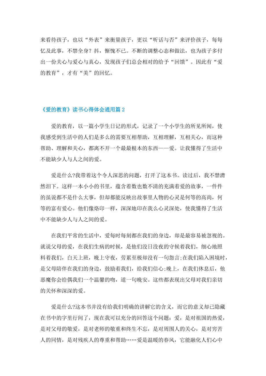 《爱的教育》读书心得体会通用十篇.doc_第2页