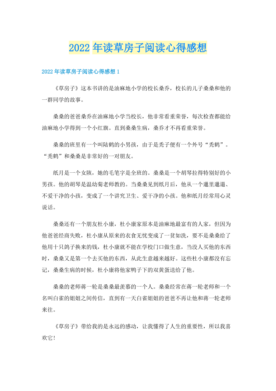 2022年读草房子阅读心得感想.doc_第1页