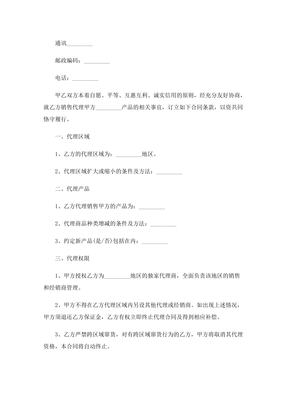 2022年优秀代理合同协议书格式.doc_第2页