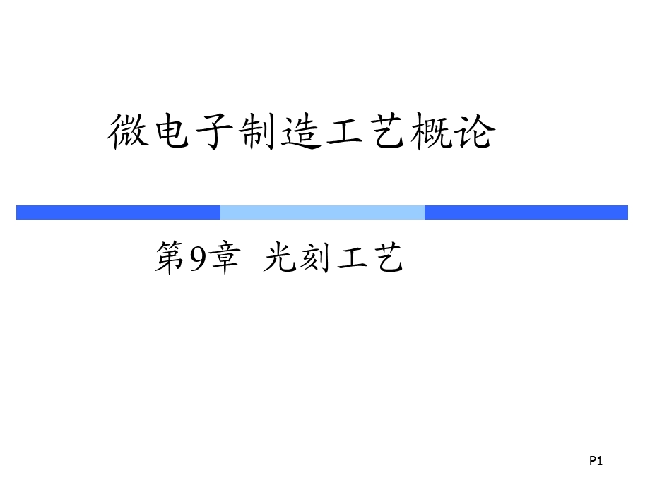 工艺ppt课件ch9光刻工艺.ppt_第1页