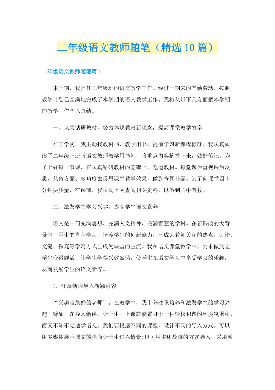 二年级语文教师随笔（精选10篇）.doc_第1页