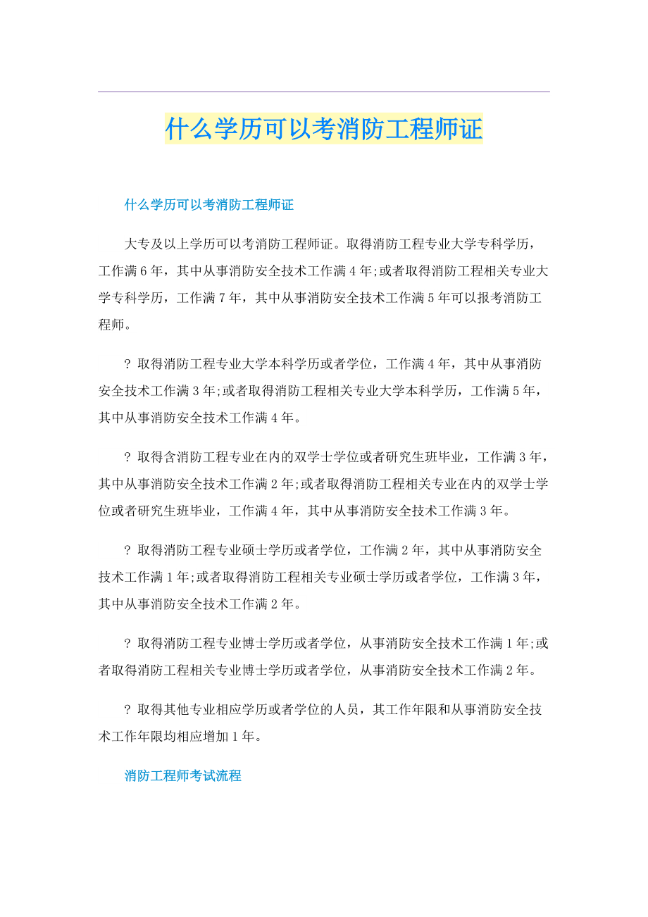 什么学历可以考消防工程师证.doc_第1页