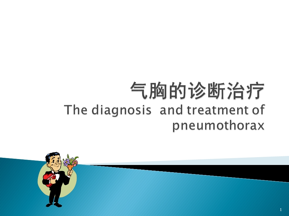 气胸的诊治课件.ppt_第1页