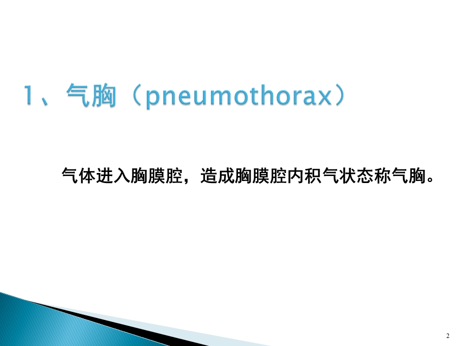 气胸的诊治课件.ppt_第2页