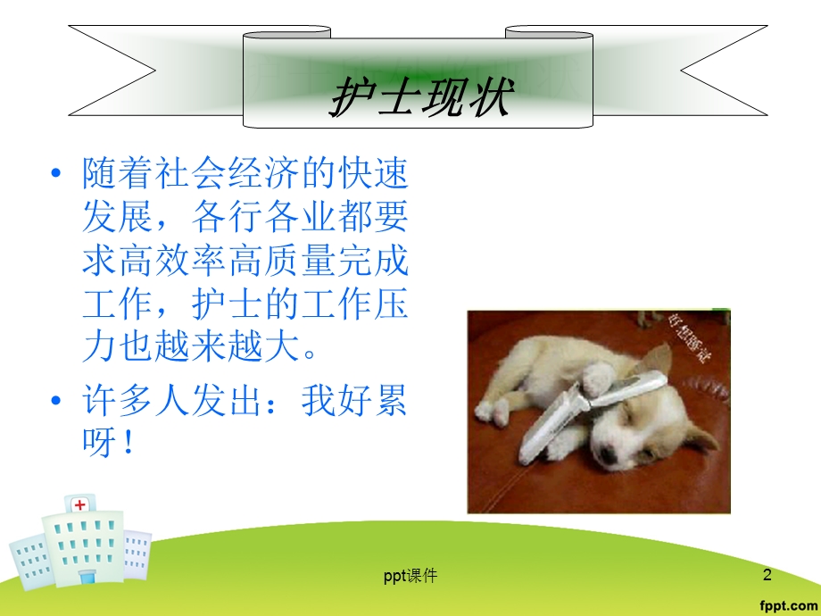 当今护士如何减压课件.ppt_第2页