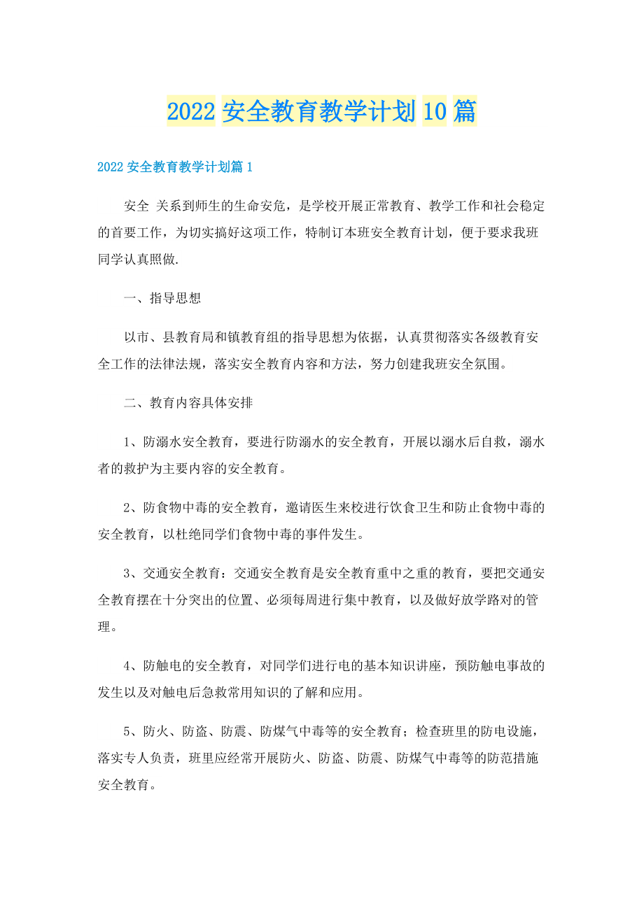 2022安全教育教学计划10篇.doc