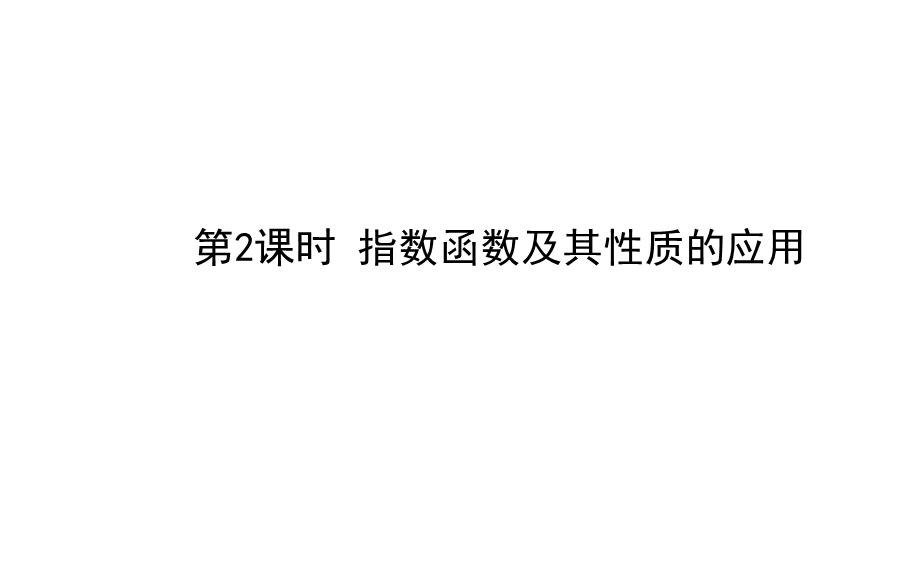 指数函数及其性质的应用教材课件.ppt_第1页