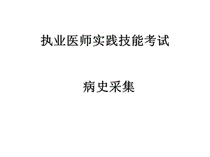 执业医师第一站病史采集课件.ppt