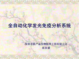 新产业化学发光系统 资料课件.ppt