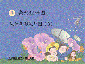 条形统计图例3教材课件.ppt