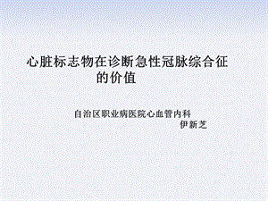 心脏标记物在急性冠脉综合症的价值课件.ppt