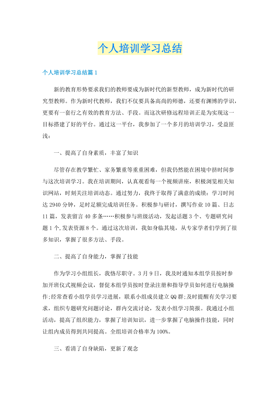 个人培训学习总结.doc_第1页