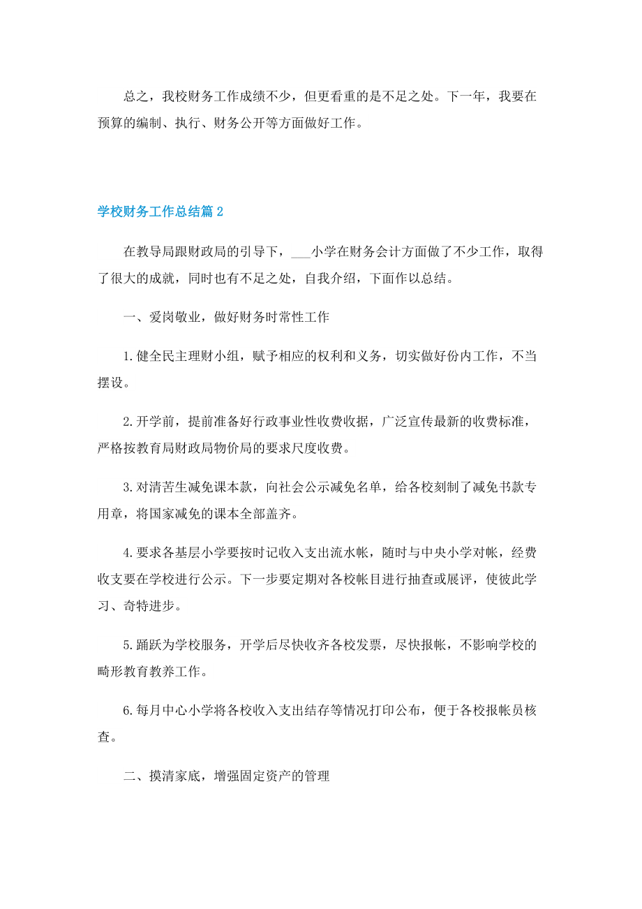 2022学校财务工作总结.doc_第2页