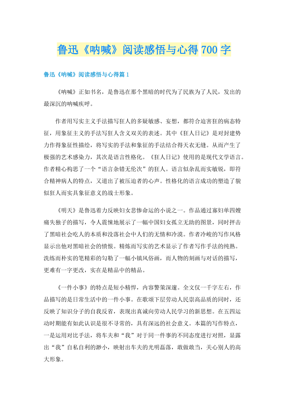 鲁迅《呐喊》阅读感悟与心得700字.doc_第1页