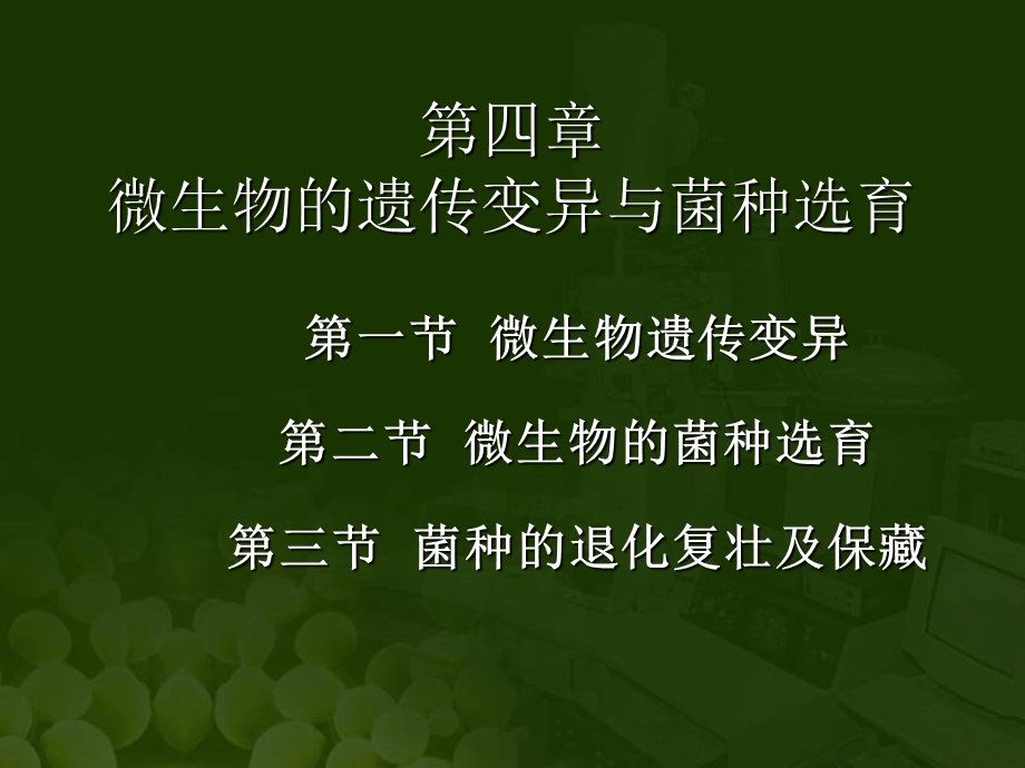 微生物的遗传变异与菌种选育课件.ppt_第1页