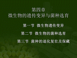 微生物的遗传变异与菌种选育课件.ppt