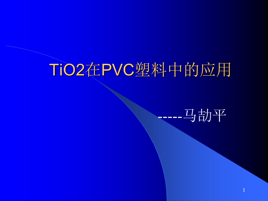 钛白粉在PVC塑料中的应用课件.ppt_第1页