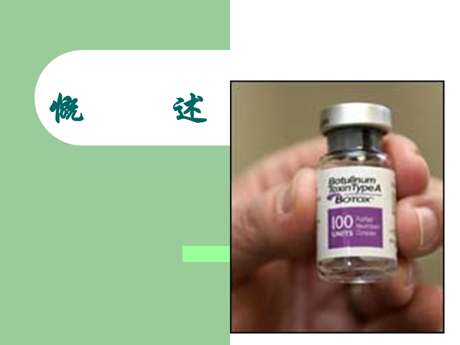 肉毒毒素A的作用及在康复领域中的应用课件.ppt_第2页