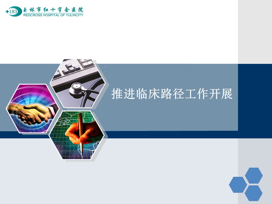 推进临床路径工作开展课件.ppt_第1页