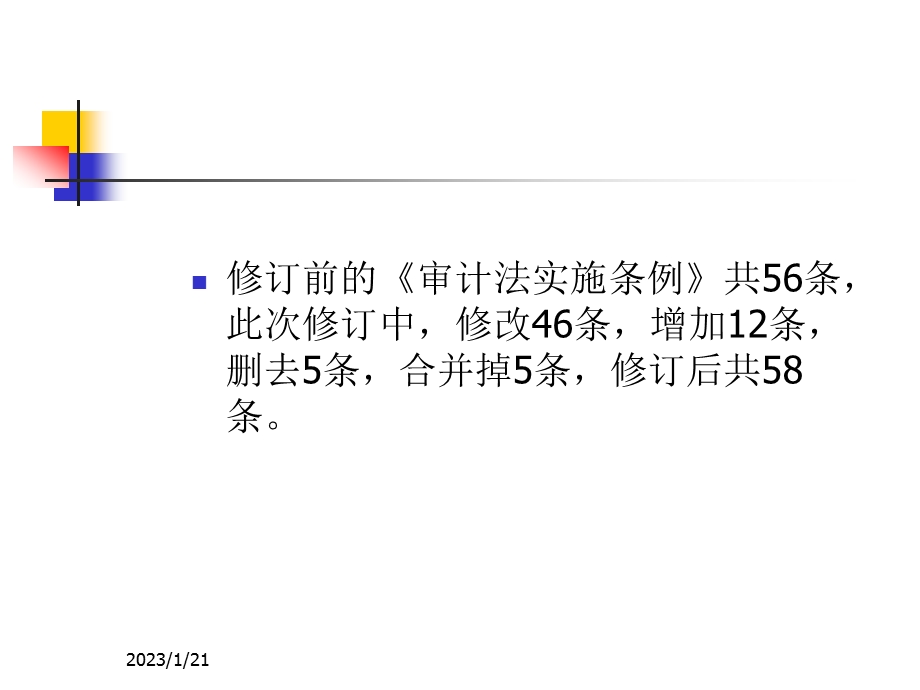 新审计法实施条例讲解ppt课件.ppt_第3页