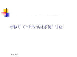 新审计法实施条例讲解ppt课件.ppt