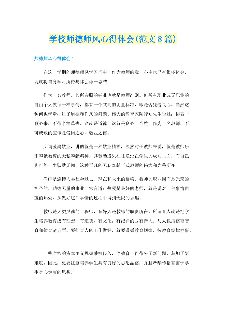 学校师德师风心得体会(范文8篇).doc_第1页