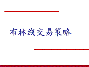 布林线交易策略课件.ppt