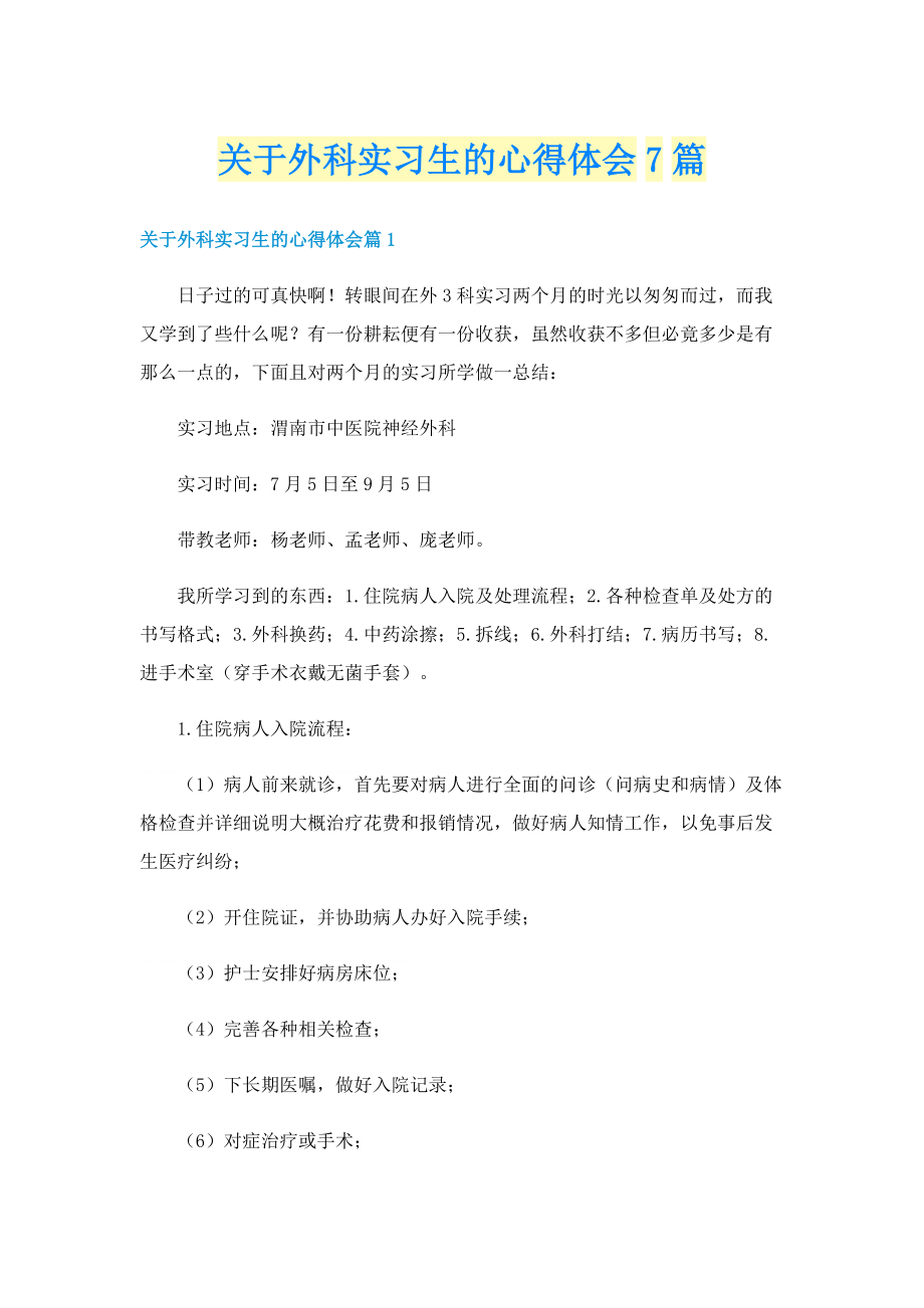 关于外科实习生的心得体会7篇.doc_第1页