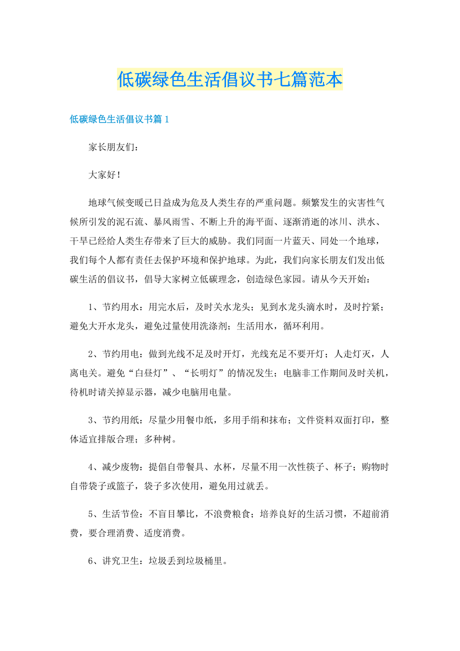 低碳绿色生活倡议书七篇范本.doc_第1页