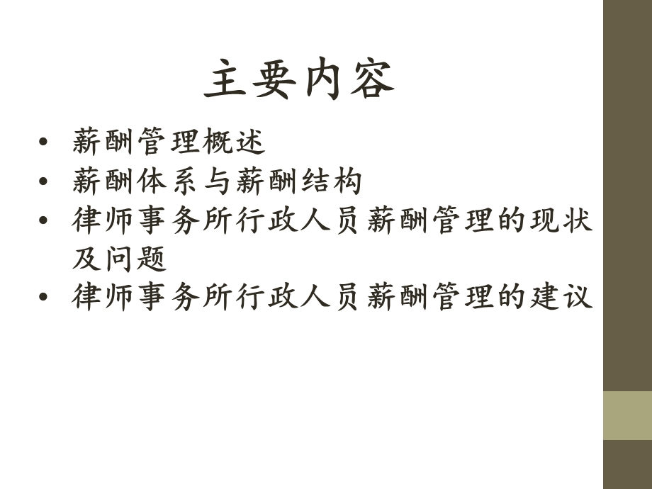 律师事务所行政人员的薪酬管理课件.ppt_第2页