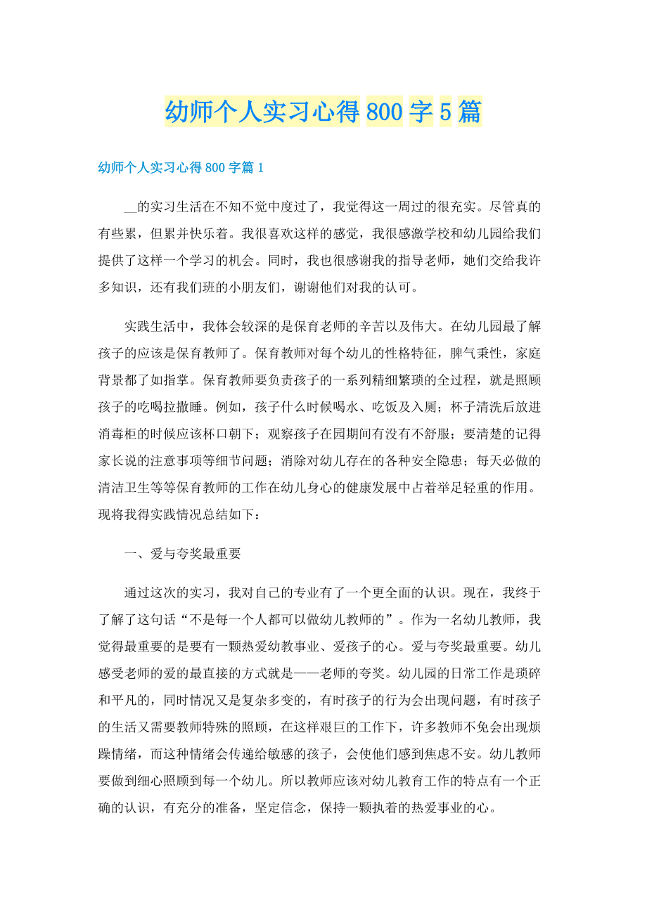 幼师个人实习心得800字5篇.doc_第1页