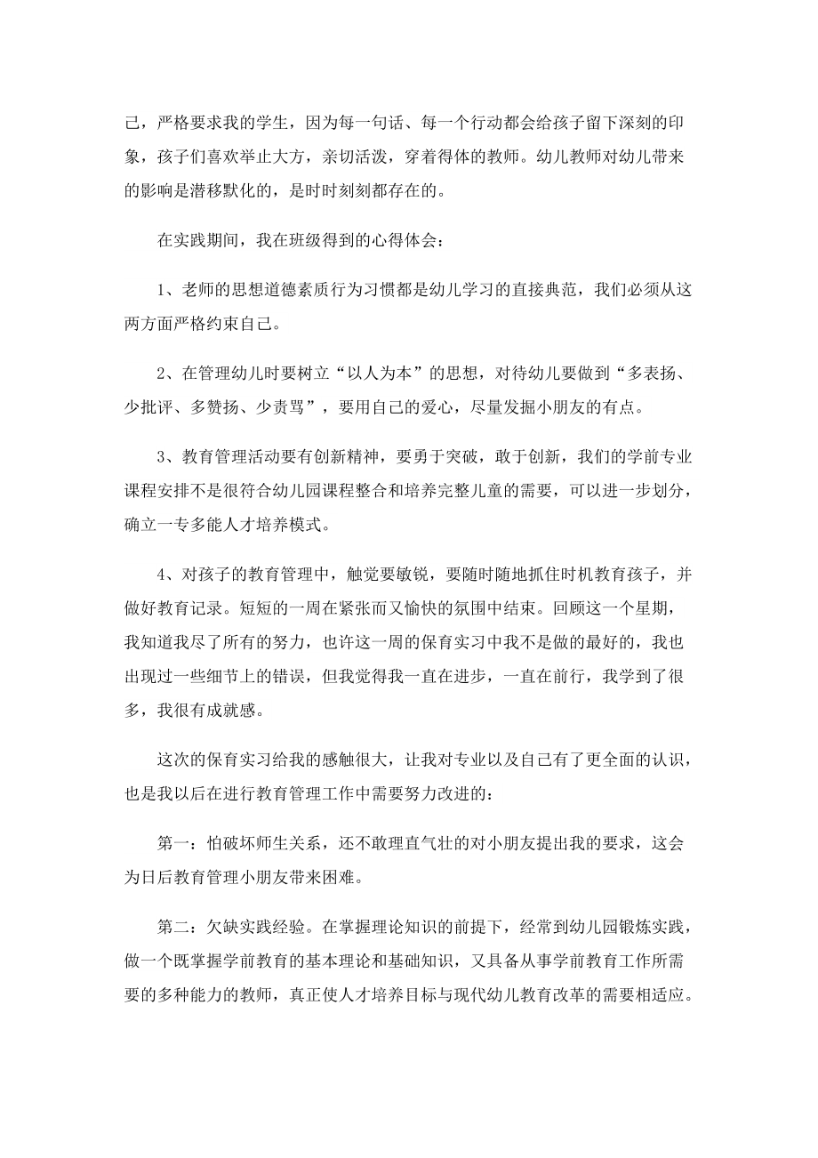 幼师个人实习心得800字5篇.doc_第3页