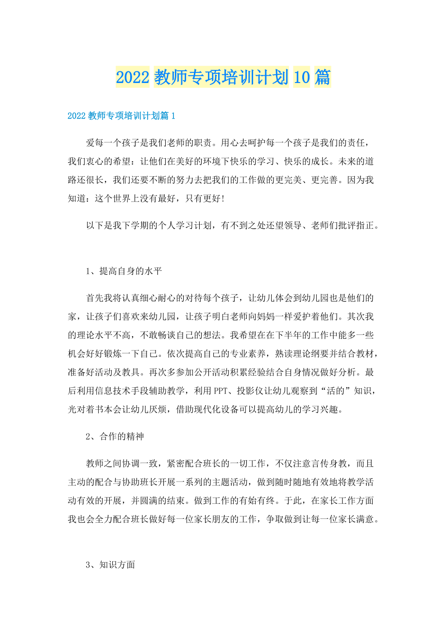 2022教师专项培训计划10篇.doc_第1页