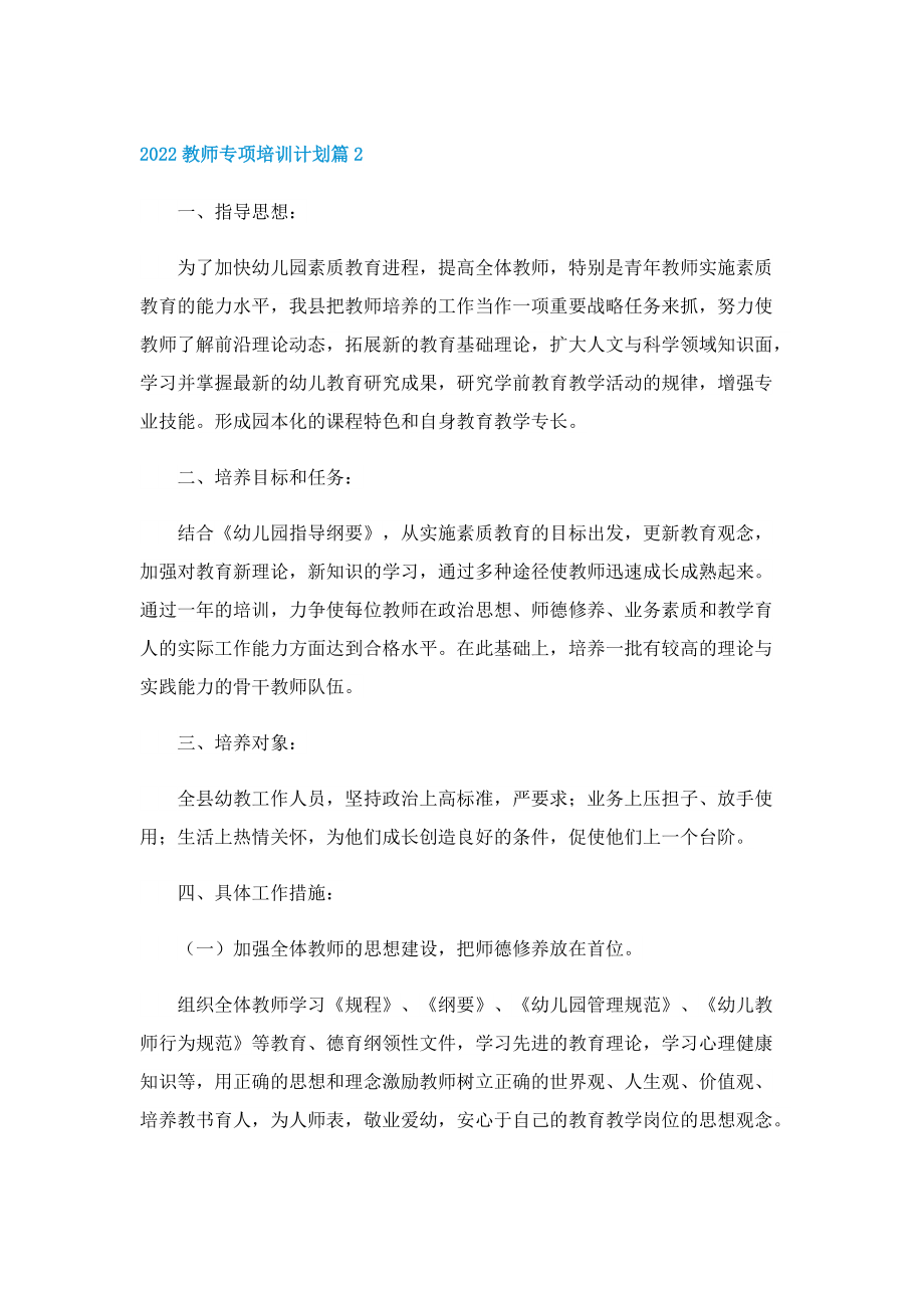 2022教师专项培训计划10篇.doc_第3页