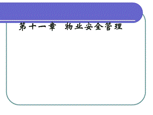 物业管理安全知识课件.ppt