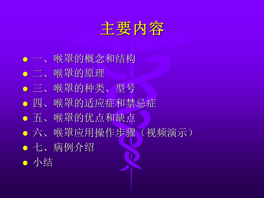 连广宇吼罩的临床应用课件.ppt_第2页