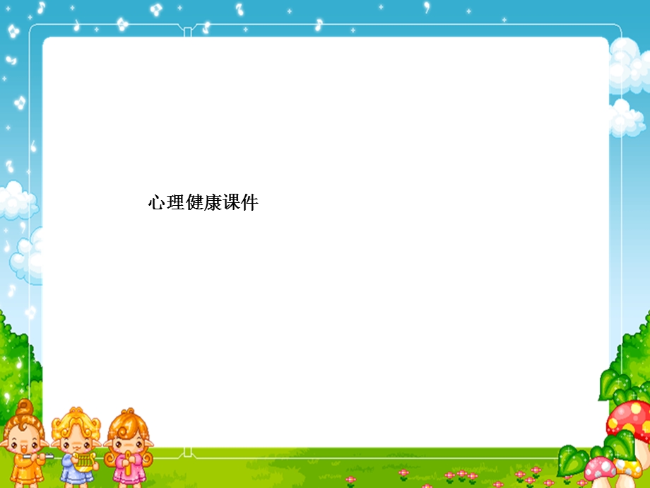 心理健康ppt课件.ppt_第1页