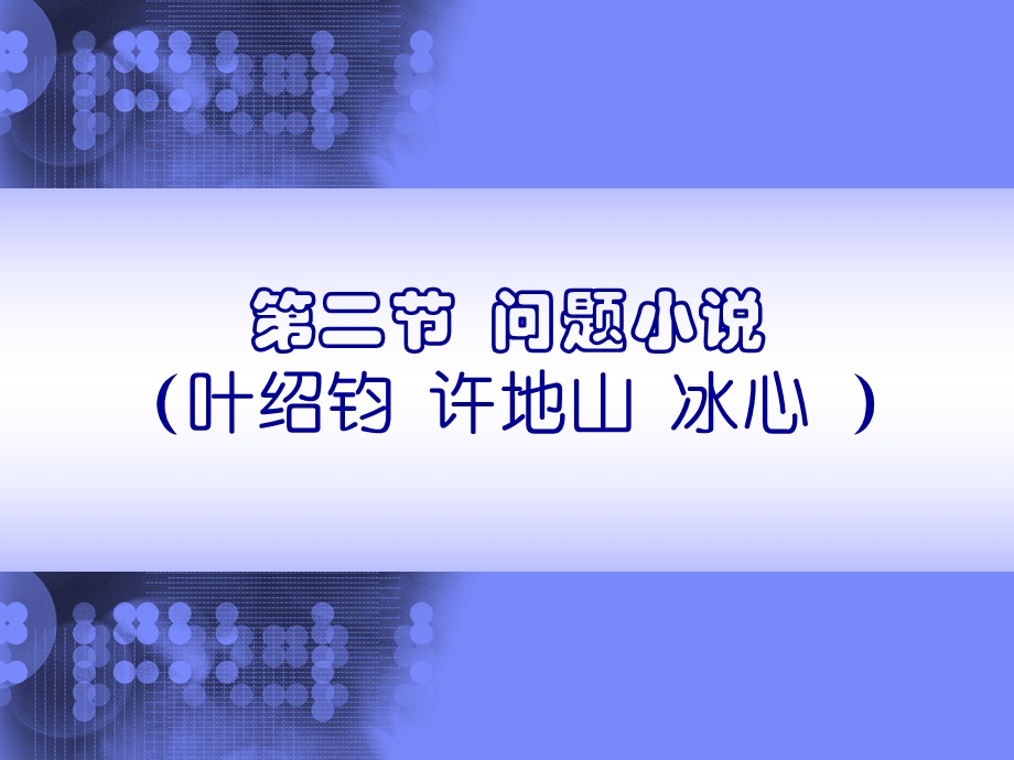 现代文学第二节问题小说代表人物叶绍钧 许地山 冰课件.ppt_第1页