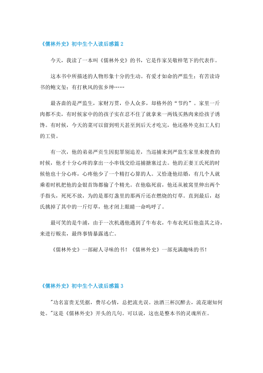 《儒林外史》初中生个人读后感.doc_第2页