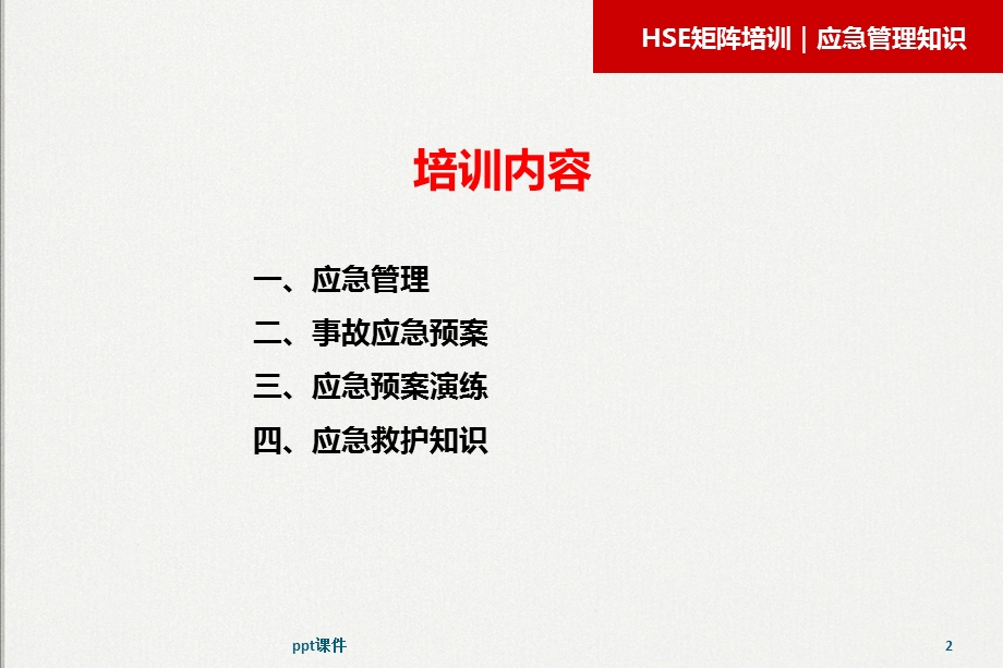 应急管理知识培训课件.ppt_第2页