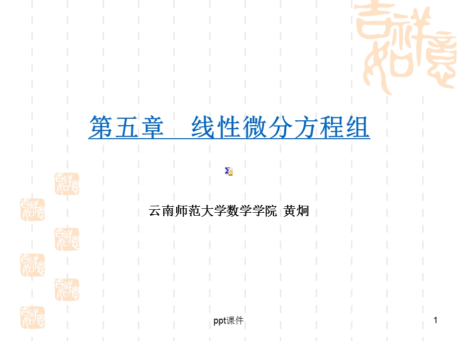 常微分方程线性微分方程组课件.ppt_第1页