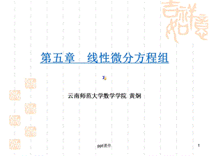 常微分方程线性微分方程组课件.ppt